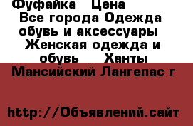 Фуфайка › Цена ­ 1 000 - Все города Одежда, обувь и аксессуары » Женская одежда и обувь   . Ханты-Мансийский,Лангепас г.